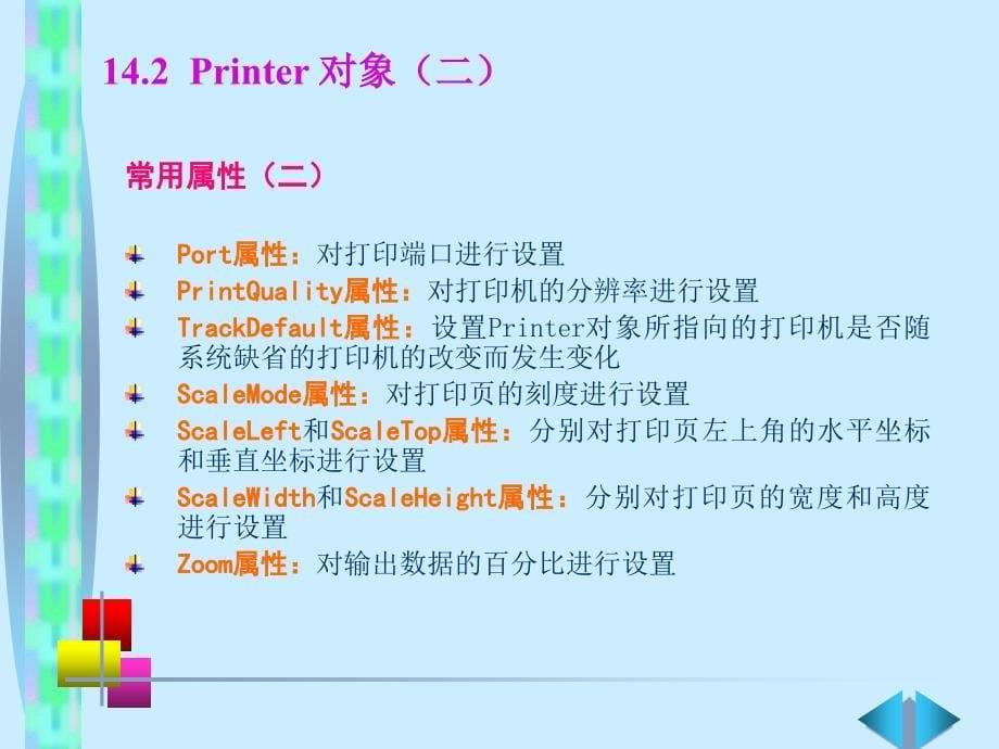 《Visual+Basic语言程序设计基础（第3版）》第14章+打印_第5页