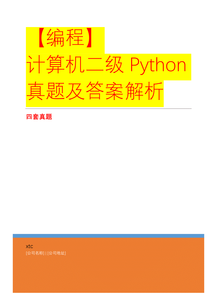 计算机二级Python编程真题及答案解析（共4套真题）_第1页