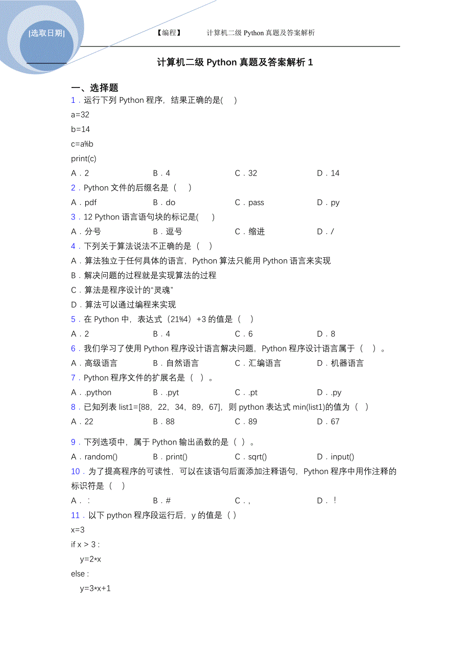 计算机二级Python编程真题及答案解析（共4套真题）_第2页