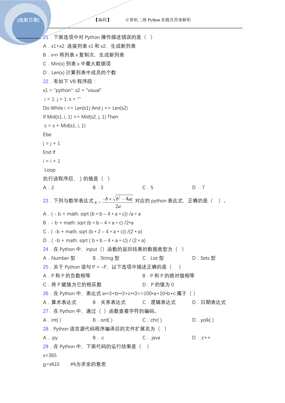 计算机二级Python编程真题及答案解析（共4套真题）_第4页