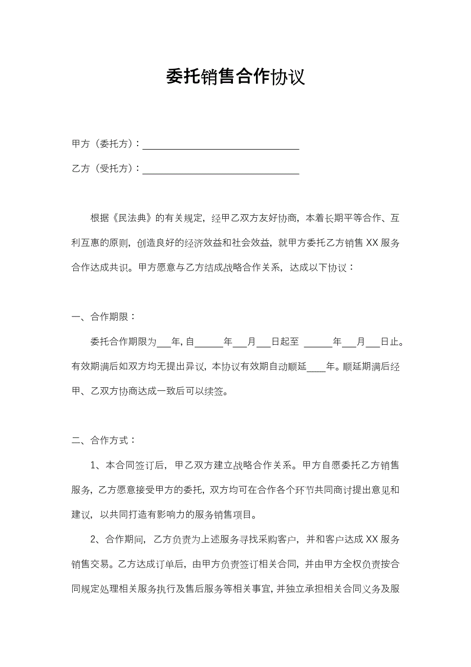 15委托销售合作协议_第1页