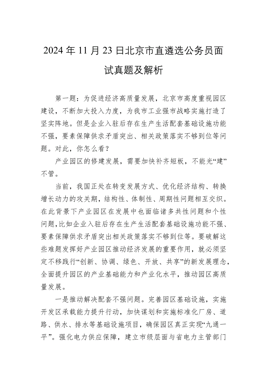 2024年11月23日北京市直遴选公务员面试真题及解析_第1页