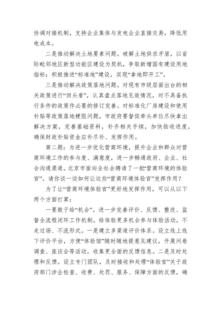 2024年11月23日北京市直遴选公务员面试真题及解析_第2页