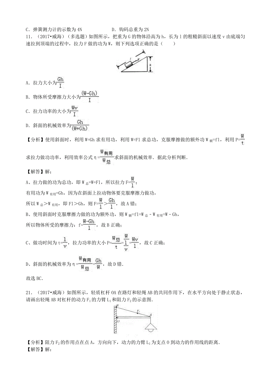 【八年级上册教科版物理】专题12 简单机械_第2页