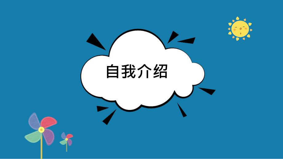 蓝色简约小学班干部竞选班级竞选主题_第3页