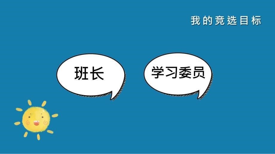 蓝色简约小学班干部竞选班级竞选主题_第5页