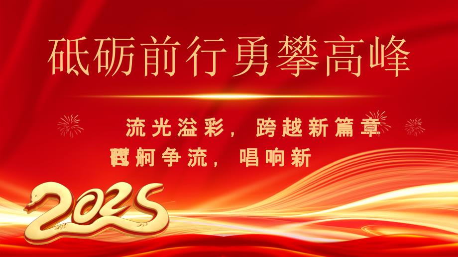 红色大气风员工风采暨优秀员工表彰大会（砥砺前行勇攀高峰）_第2页