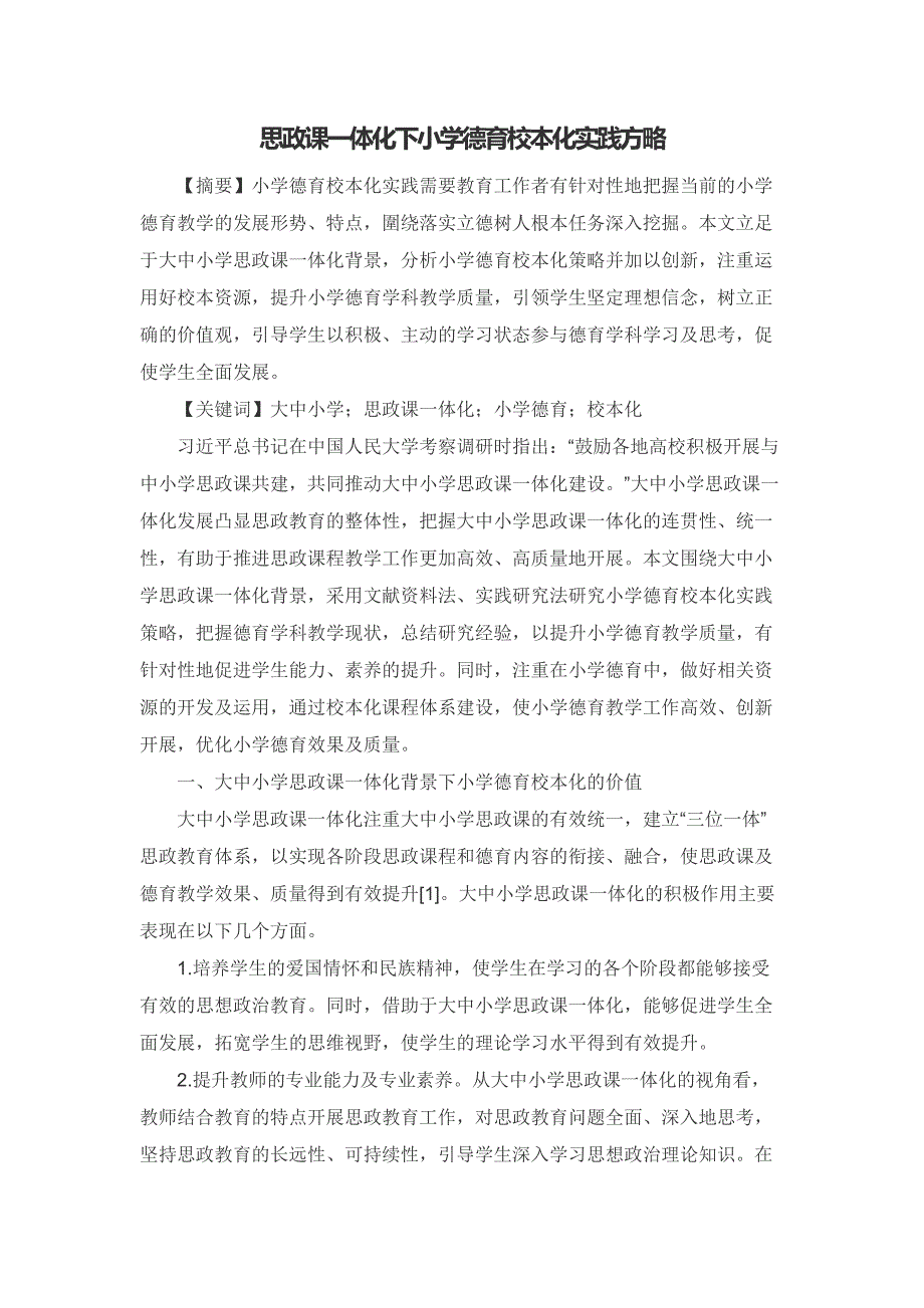 思政课一体化下小学德育校本化实践方略_第1页