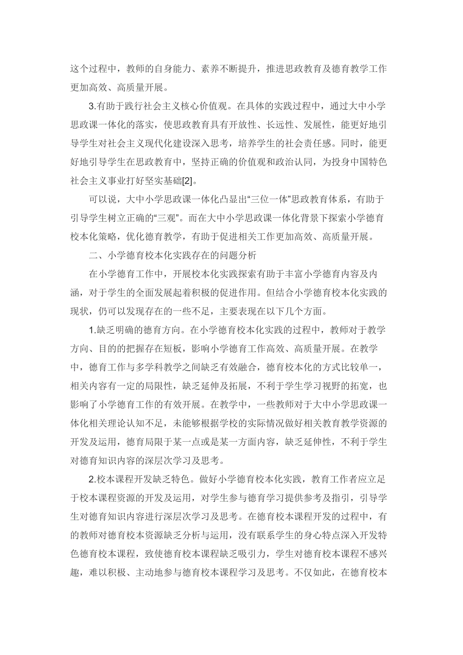 思政课一体化下小学德育校本化实践方略_第2页