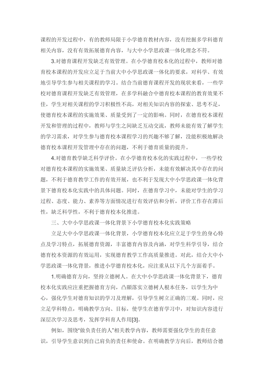 思政课一体化下小学德育校本化实践方略_第3页