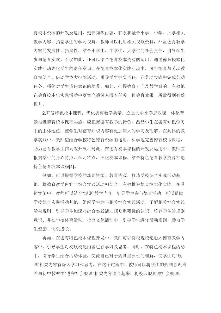 思政课一体化下小学德育校本化实践方略_第4页