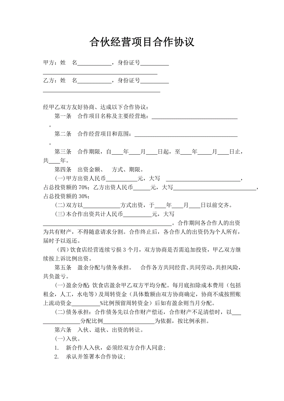 11合伙经营项目合作协议_第1页