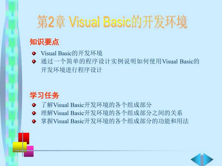 《Visual+Basic语言程序设计基础（第3版）》第2章+Visual+Basic的开发环境_第1页