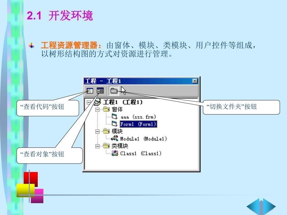 《Visual+Basic语言程序设计基础（第3版）》第2章+Visual+Basic的开发环境_第5页