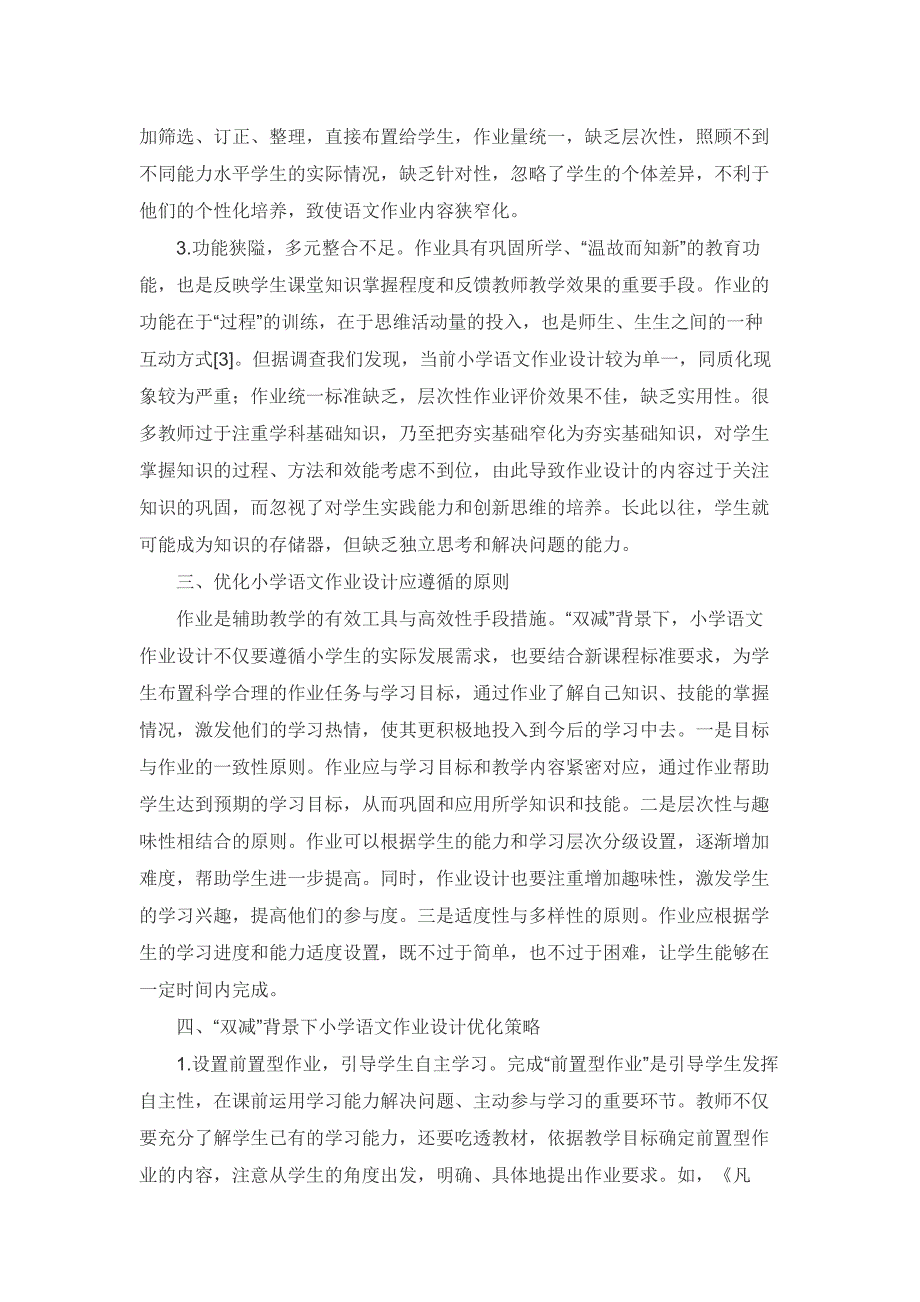 “双减”背景下小学语文作业设计优化策略_第3页