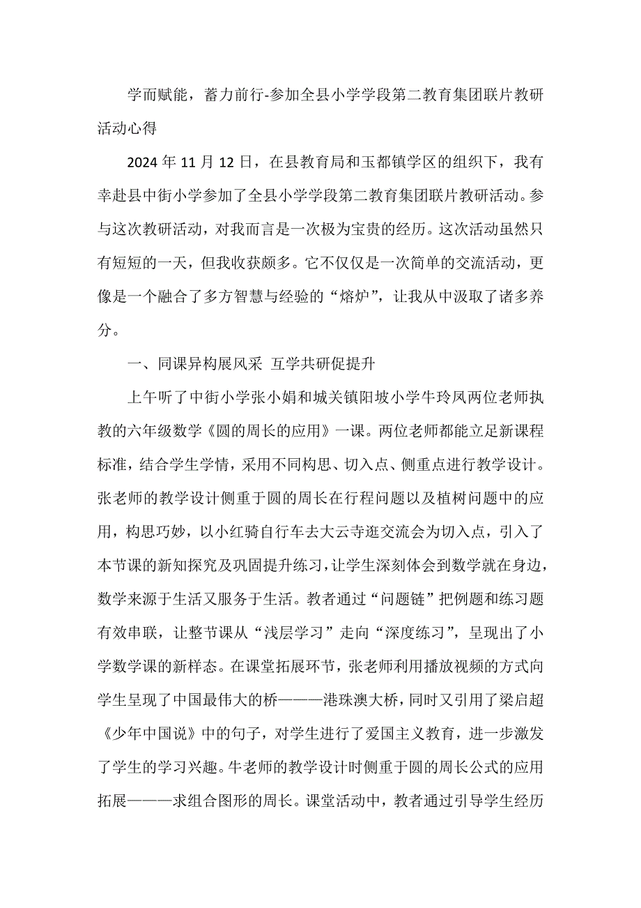 学而赋能蓄力前行-参加全县小学学段第二教育集团联片教研活动心得_第1页