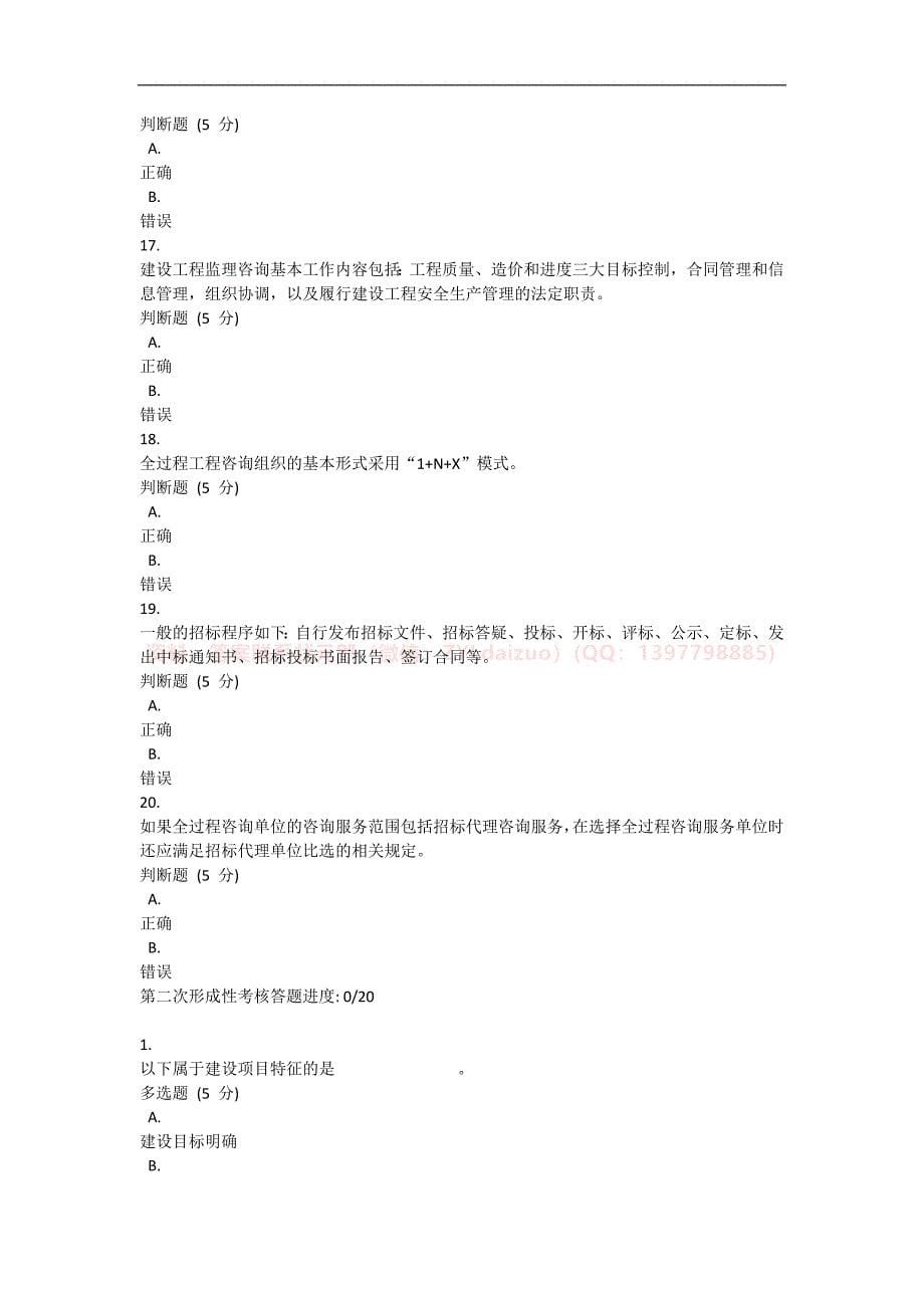 2024年秋国开《建设项目全过程工程咨询》形考任务12+终考题库_第5页