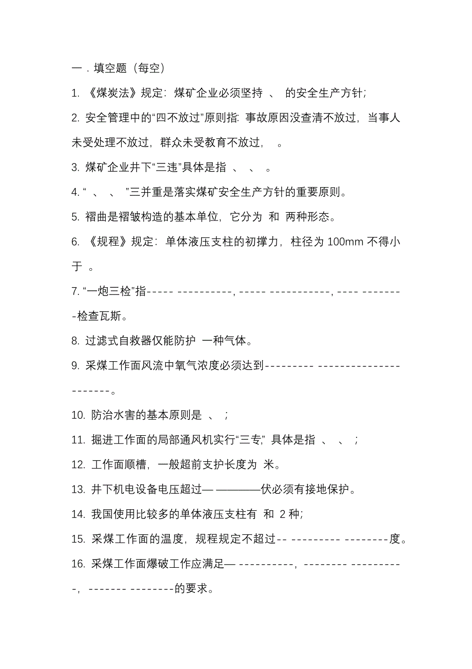 2.煤矿矿长考试练习题含答案_第1页