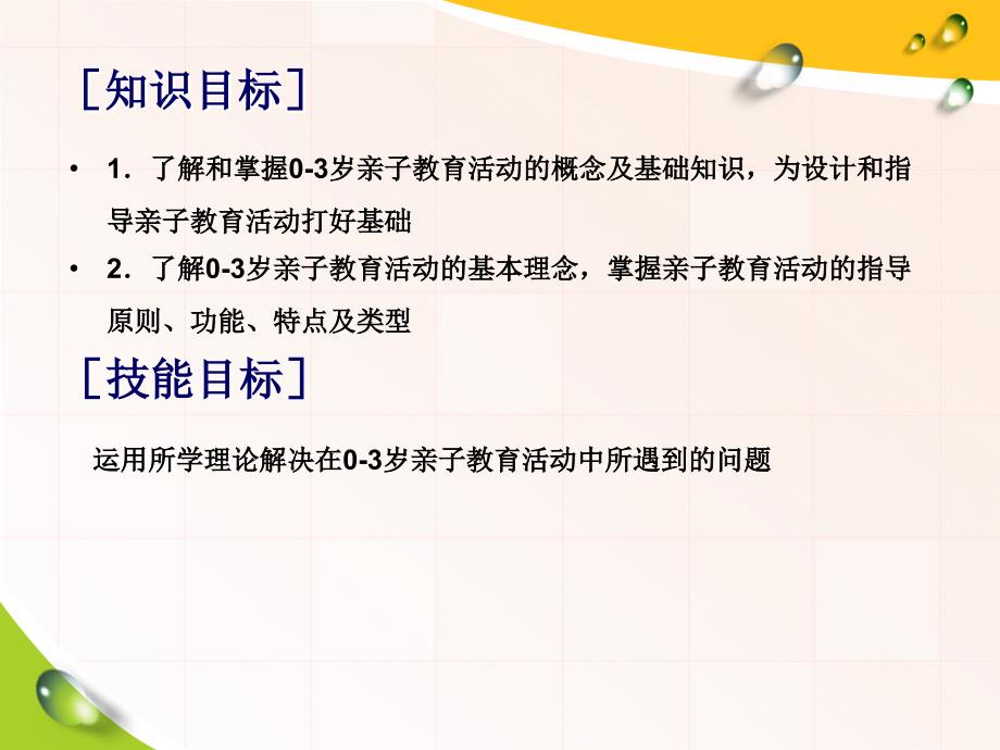 《0-3岁亲子教育活动指导与设计》第一章0-3岁亲子教育活动概述_第2页