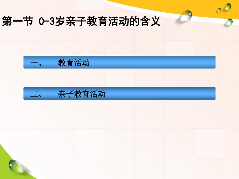 《0-3岁亲子教育活动指导与设计》第一章0-3岁亲子教育活动概述_第4页