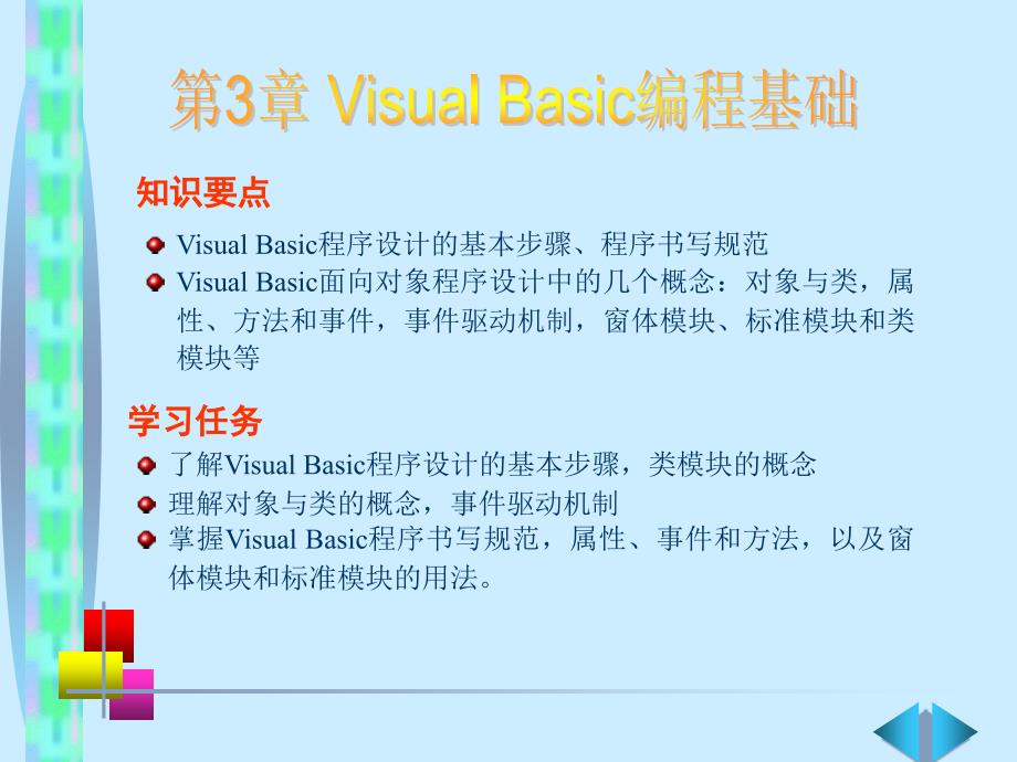 《Visual+Basic语言程序设计基础（第3版）》第3章+Visual+Basic编程基础_第1页