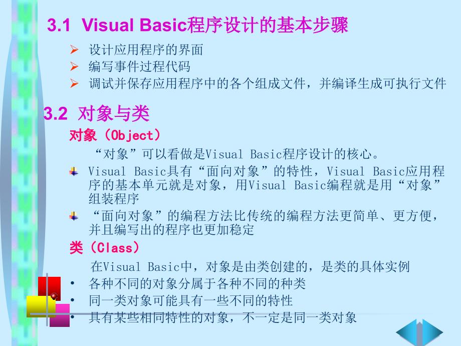 《Visual+Basic语言程序设计基础（第3版）》第3章+Visual+Basic编程基础_第2页