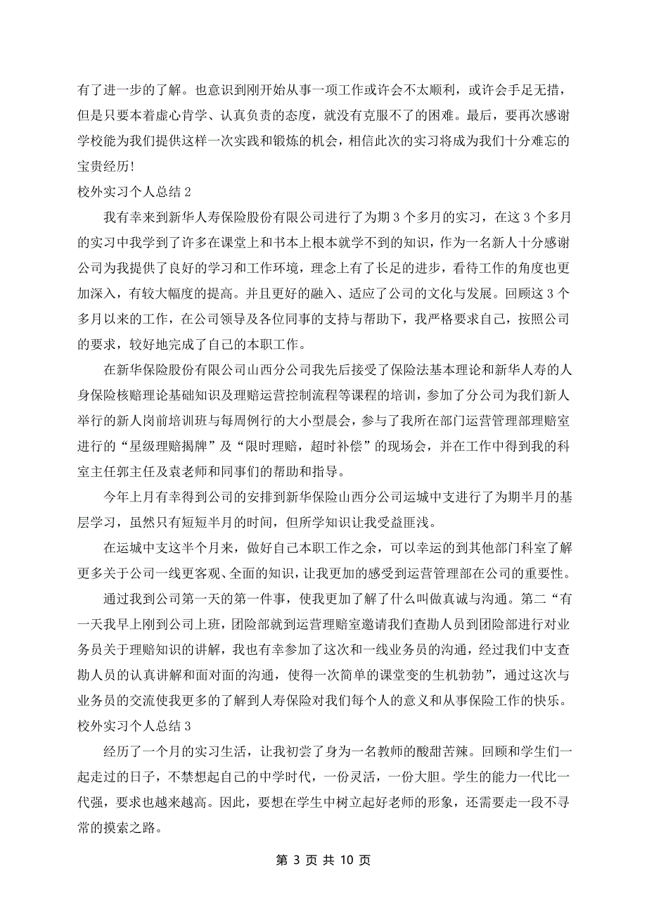 校外实习个人总结7篇_第3页