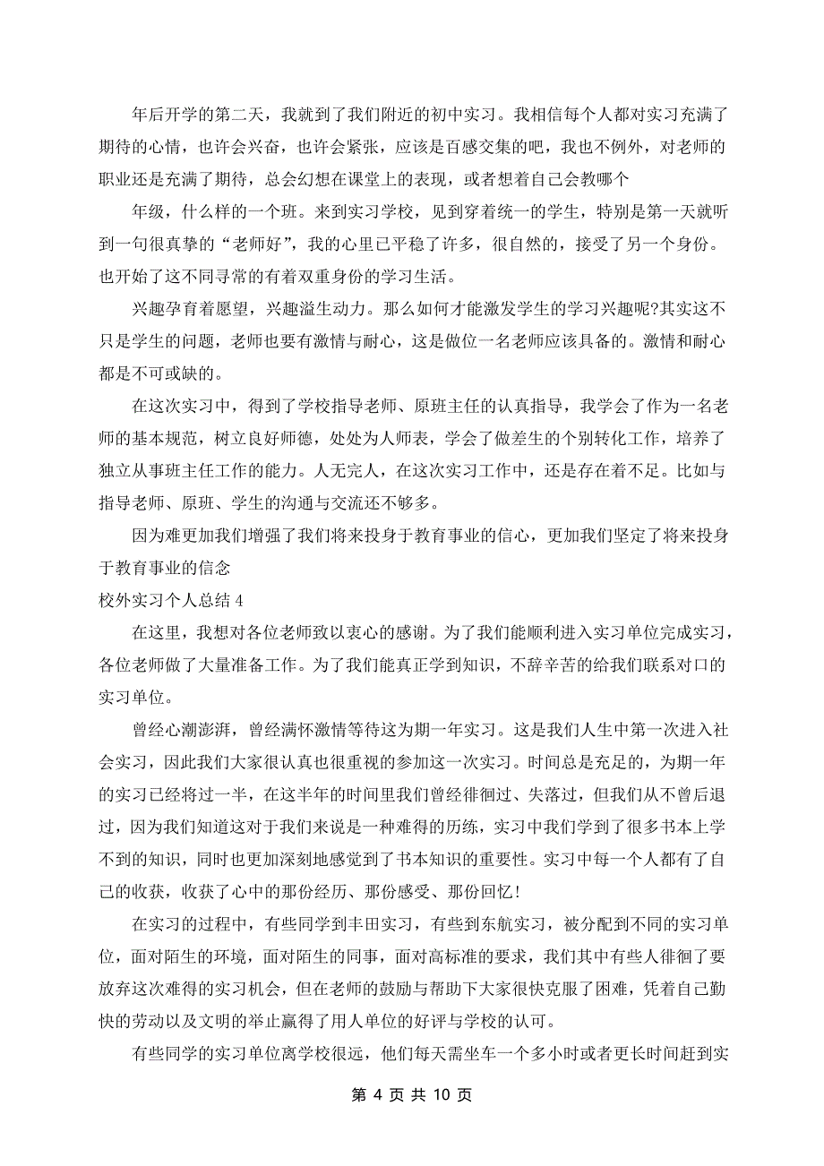 校外实习个人总结7篇_第4页