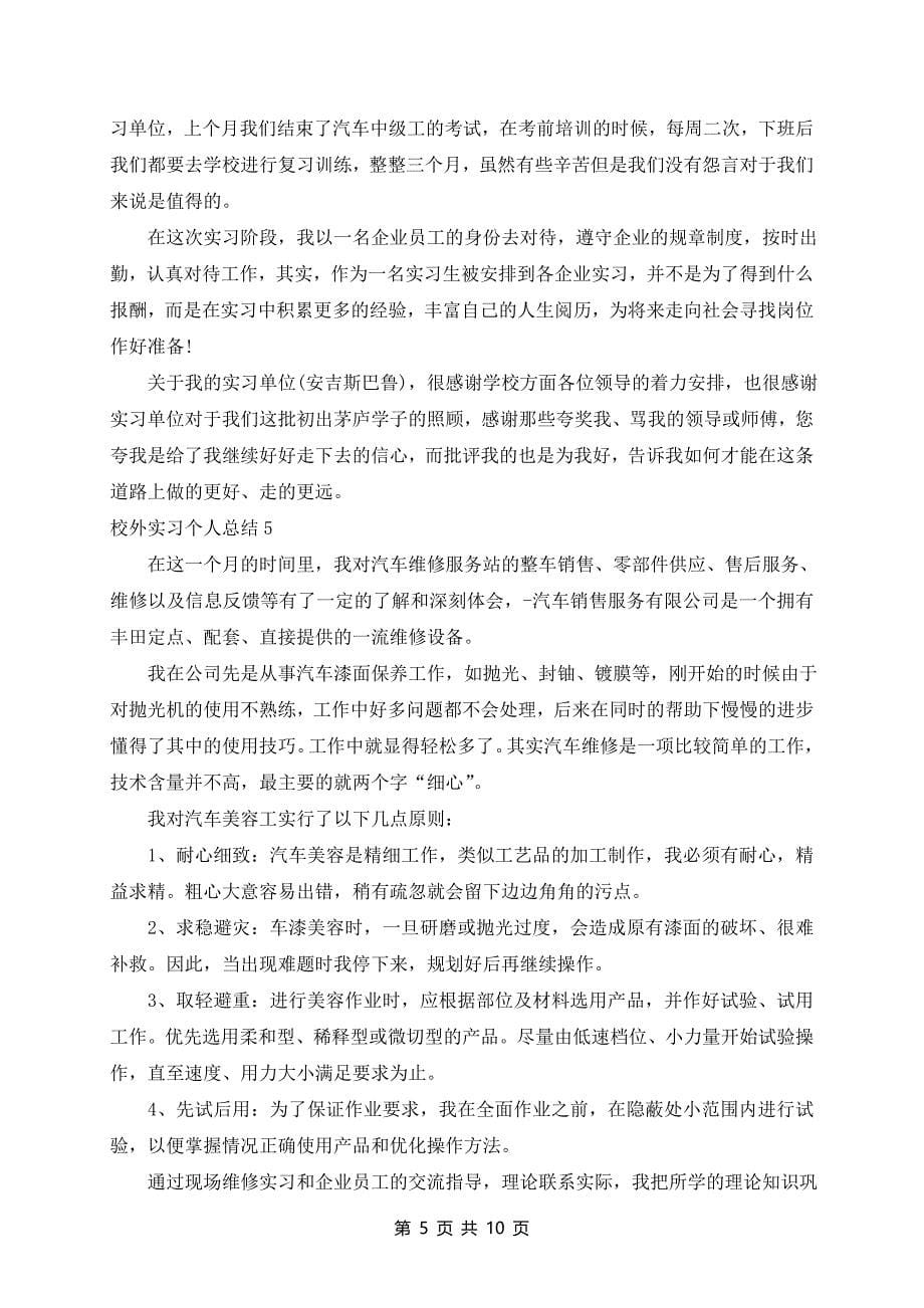 校外实习个人总结7篇_第5页