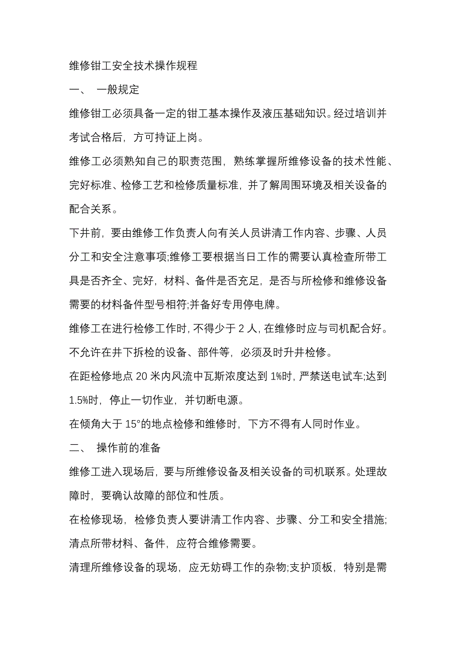 煤矿资料：维修钳工安全技术操作规程_第1页