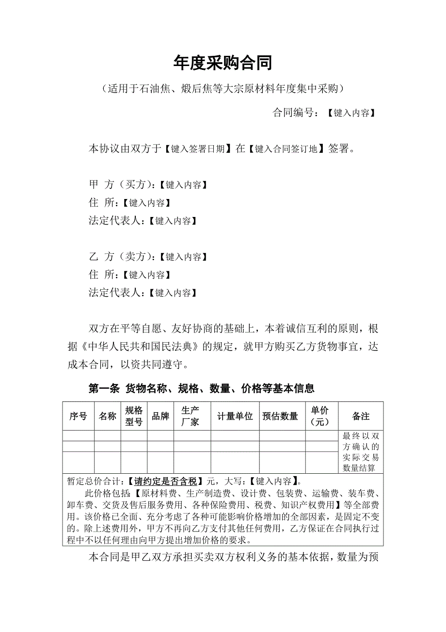 年度采购合同（石油焦、煅后焦等大宗原材料）_第2页