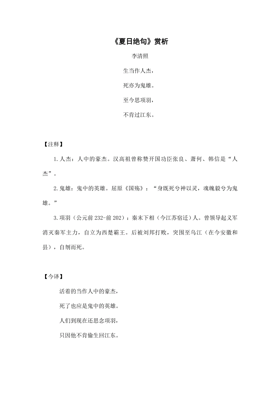 2024年小学语文三年级上册备课资源（导学案）《夏日绝句》赏析_第1页