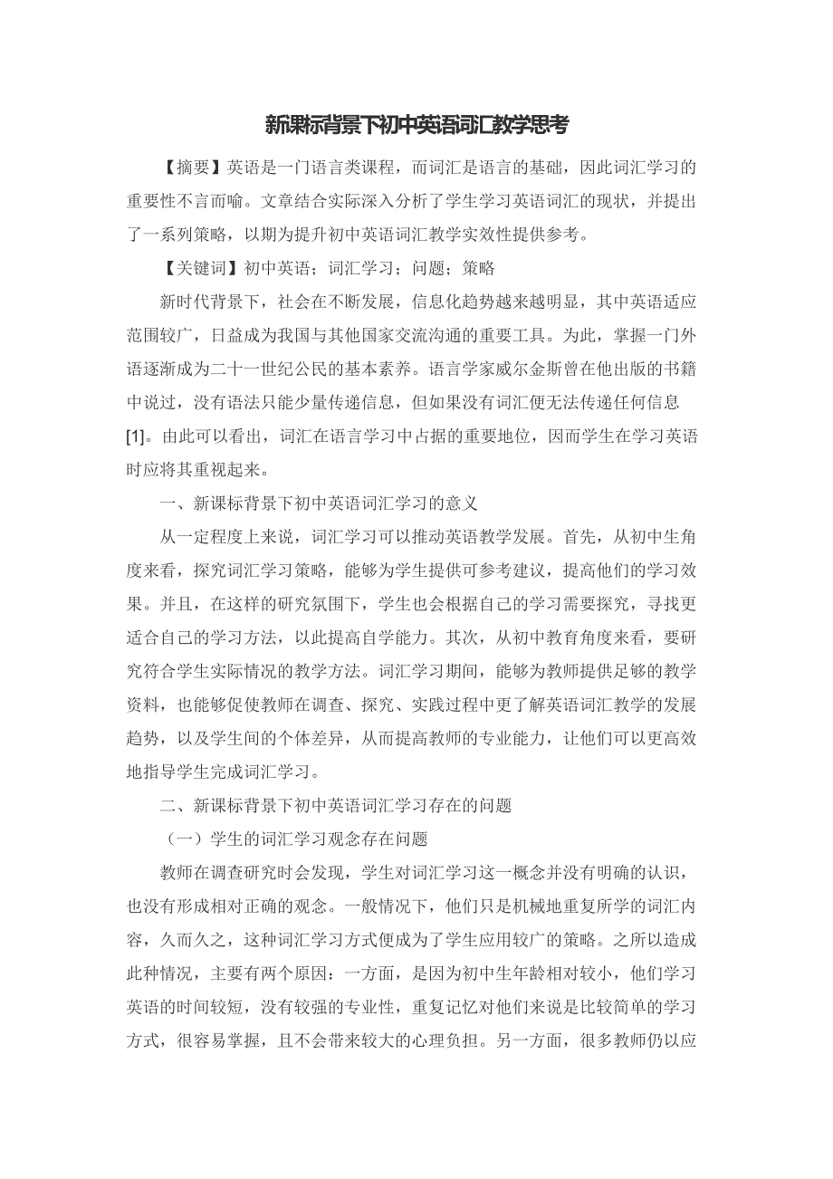 新课标背景下初中英语词汇教学思考_第1页