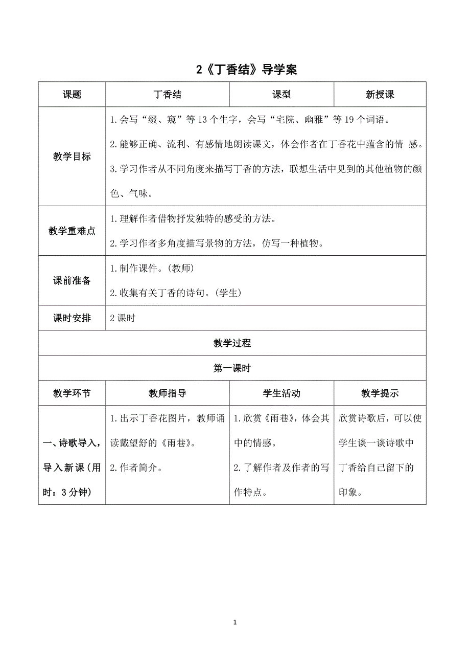 2024年小学语文六年级上册备课资源（导学案）《丁香结》导学案_第1页