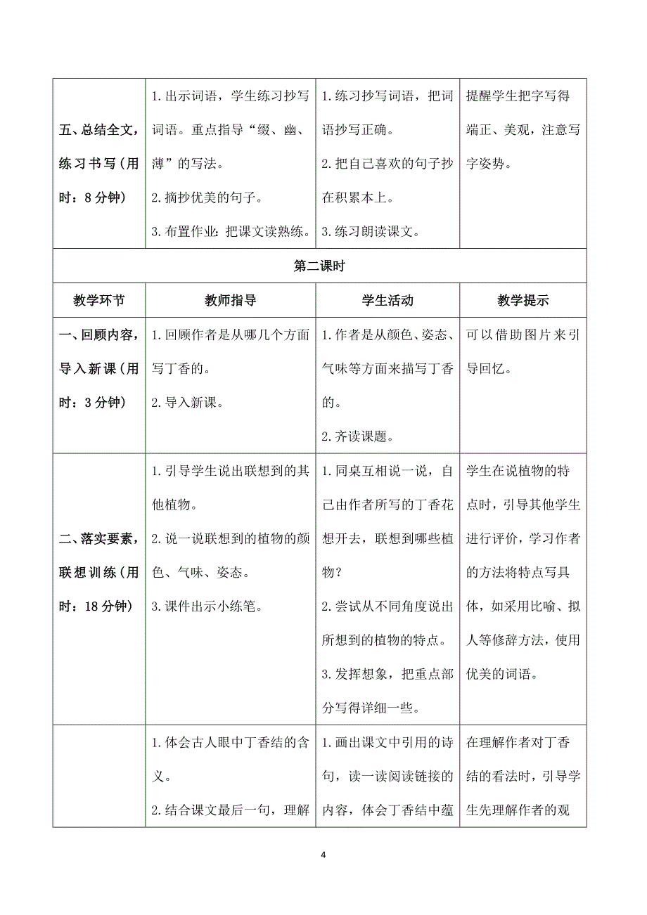 2024年小学语文六年级上册备课资源（导学案）《丁香结》导学案_第4页