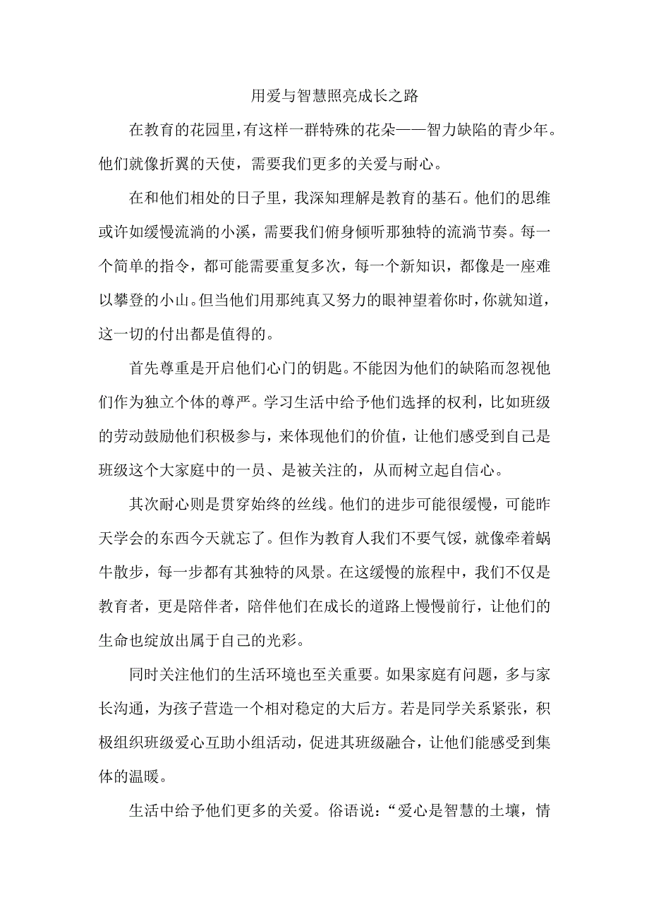 用爱与智慧照亮成长之路_第1页