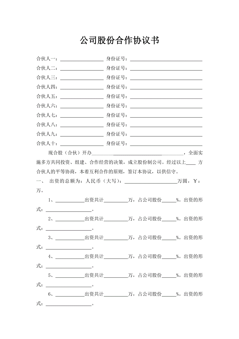 16公司股份合作协议书多人合伙_第1页