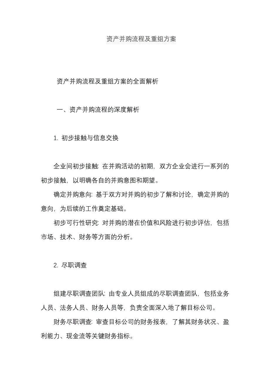 资产并购流程及重组方案_第1页