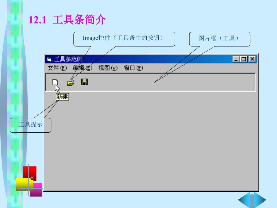 《Visual+Basic语言程序设计基础（第3版）》第12章+工具条设计_第2页