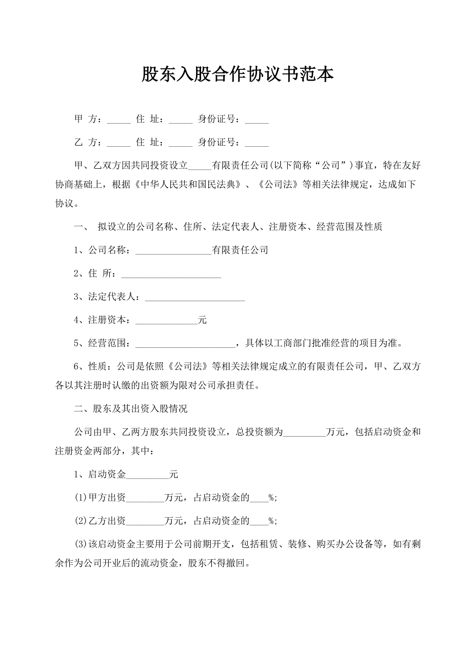 18股东入股合作协议书范本_第1页