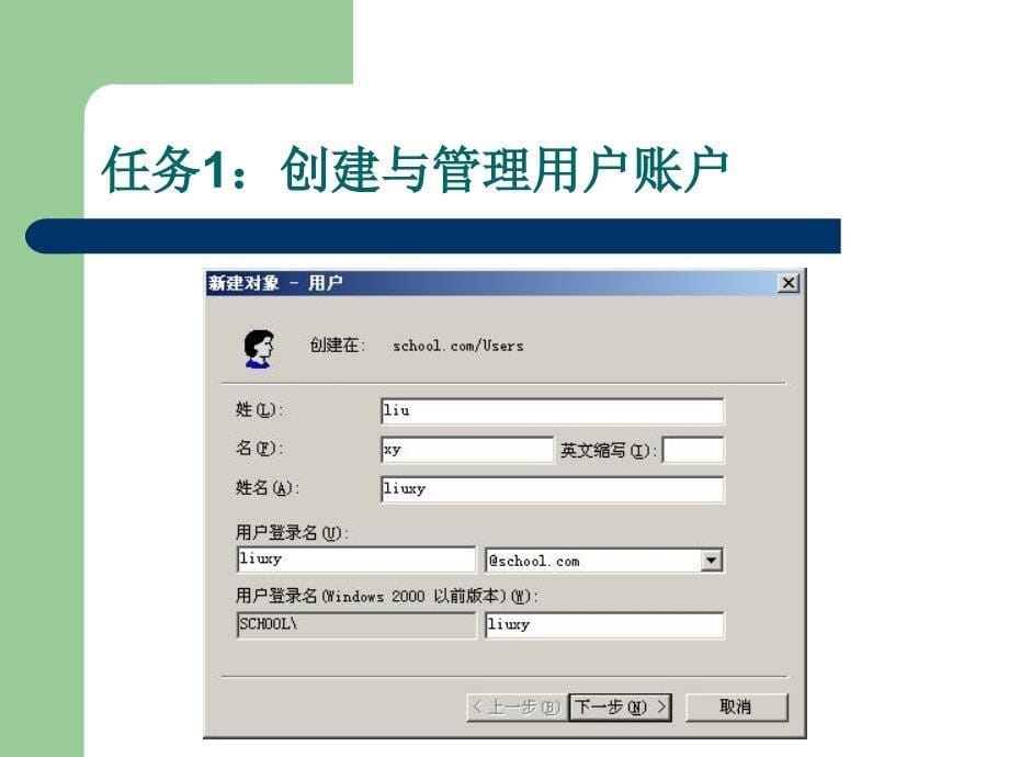 《Windows+Server+2003网络服务器管理与使用（第2版）》第三章+建立账户和组实现域中对象的集中管理_第5页