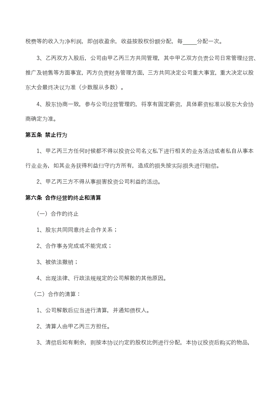 4投资入股合作协议（股份转让）_第3页