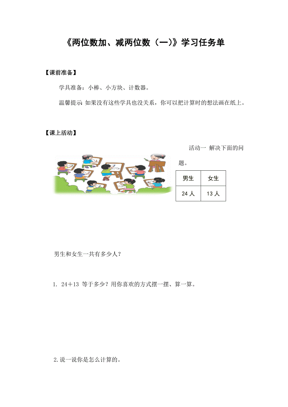 2024年小学一年级数学（北京版）-两位数加减两位数（一 ） -3学习任务单_第1页