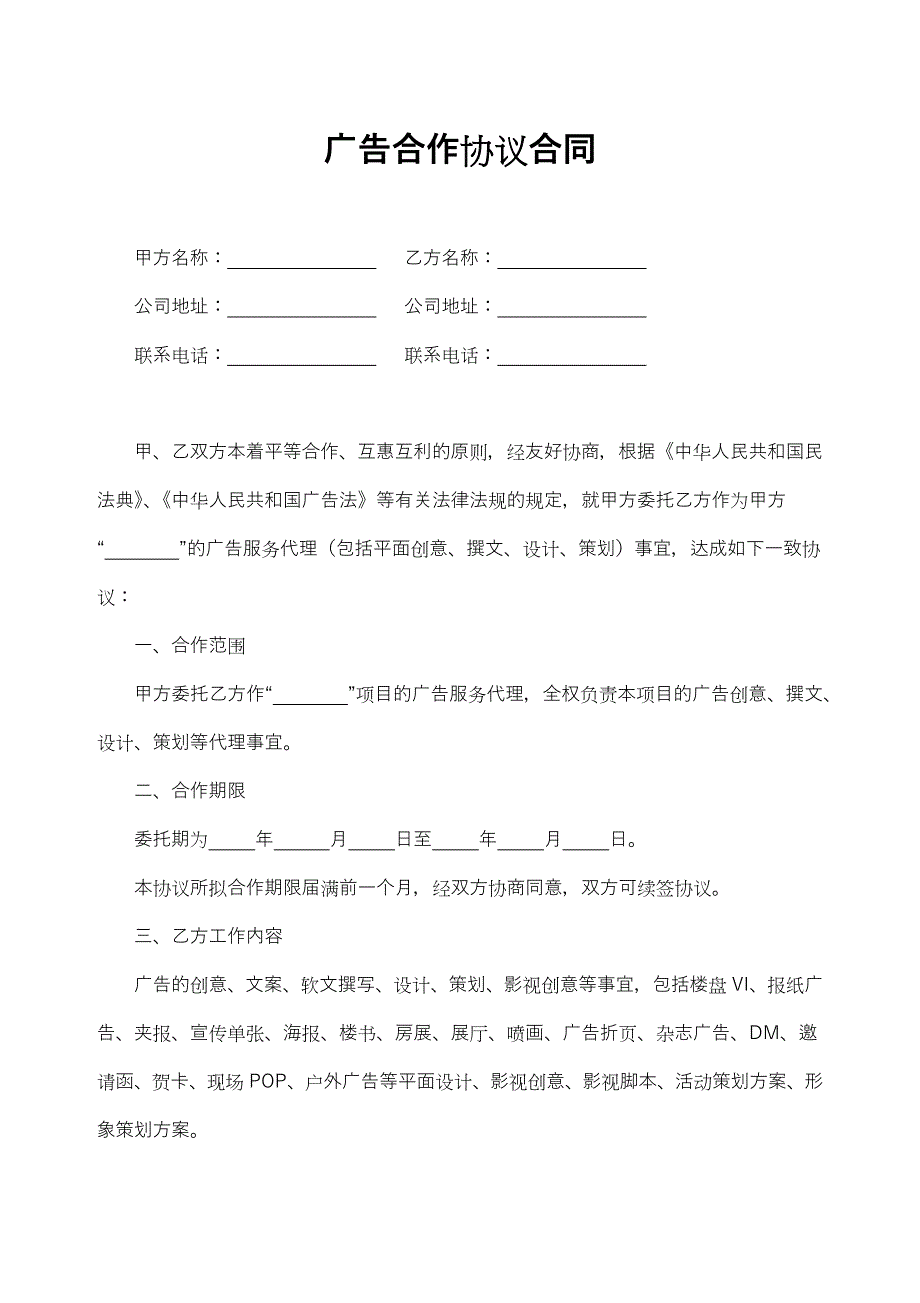 20广告合作协议合同_第1页