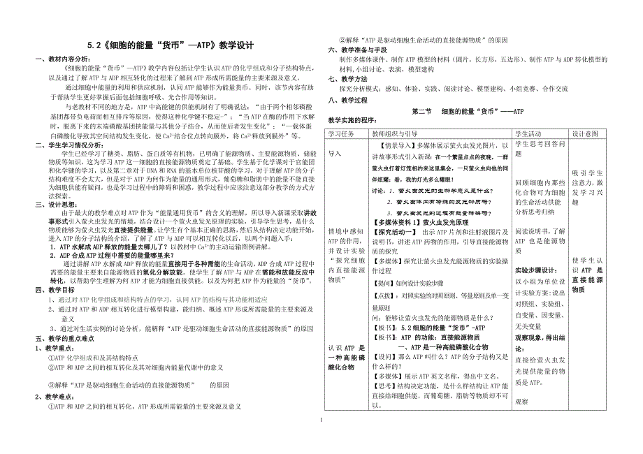 《细胞的能量“货币”—ATP》教学设计_第1页