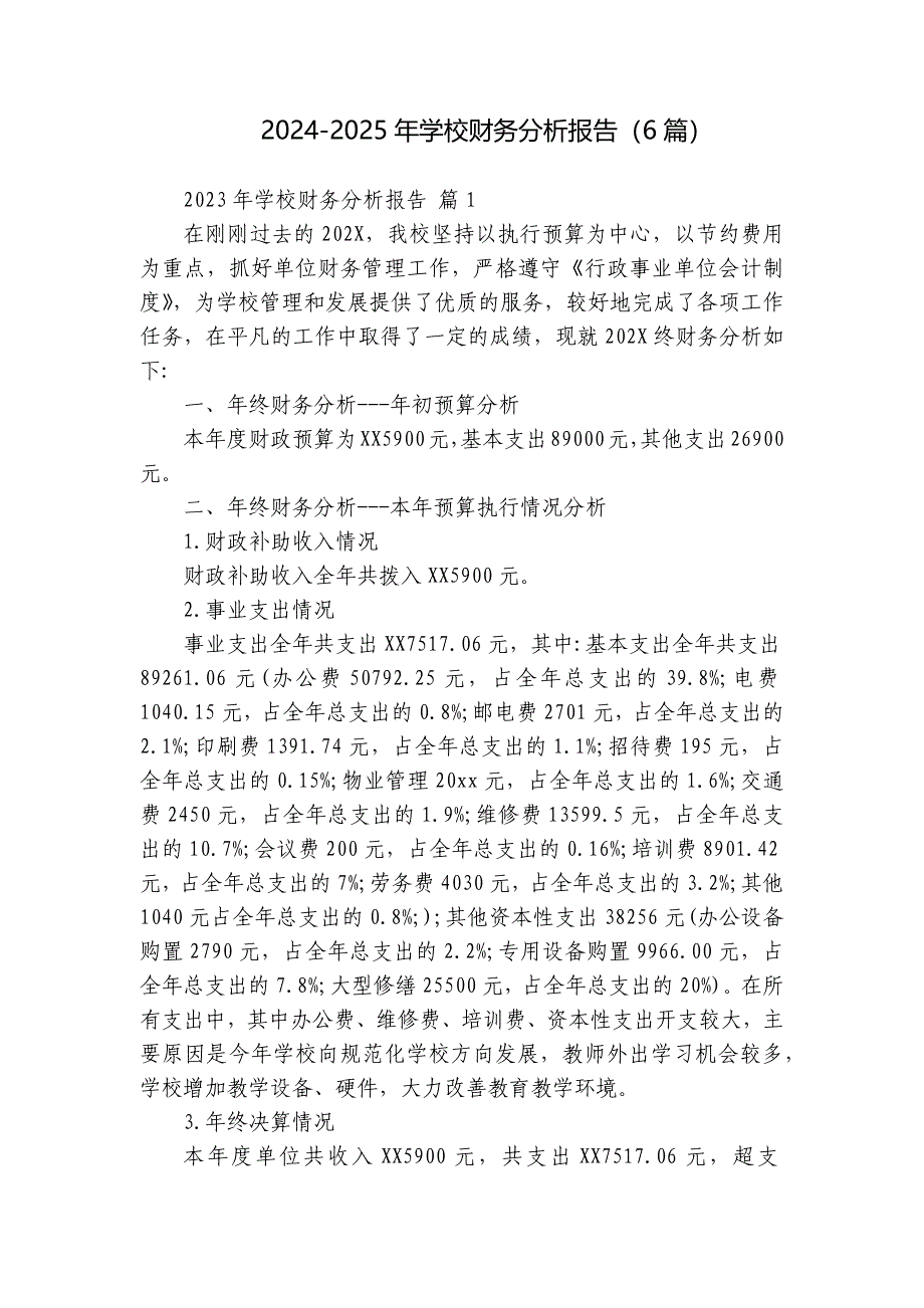 2024-2025年学校财务分析报告（6篇）_第1页