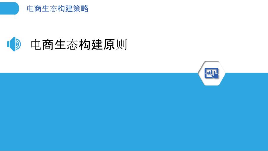 电商生态构建策略-洞察分析_第3页