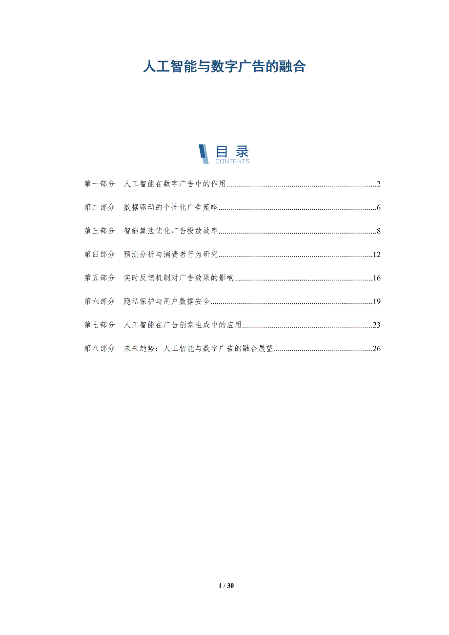 人工智能与数字广告的融合-洞察分析_第1页