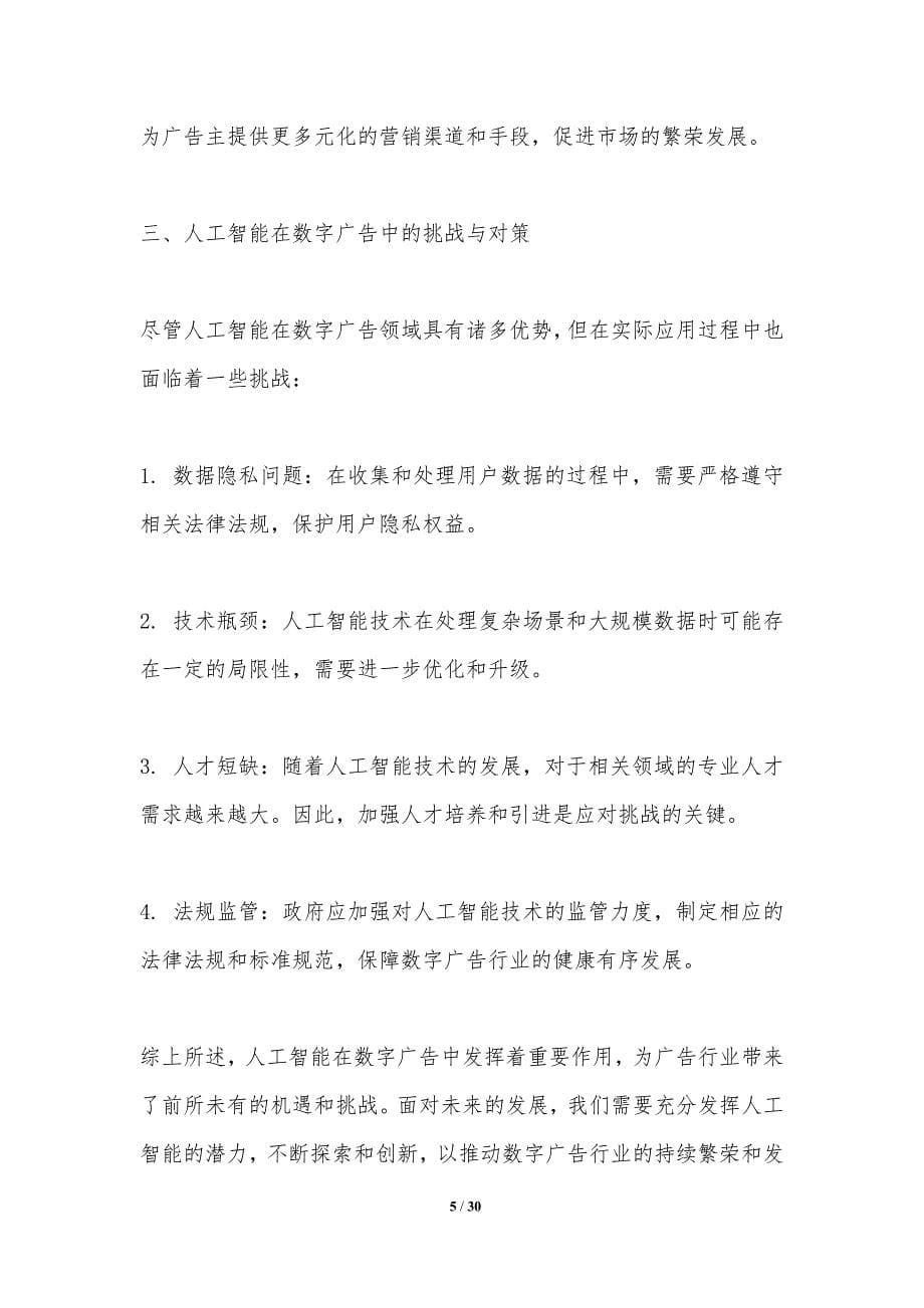 人工智能与数字广告的融合-洞察分析_第5页