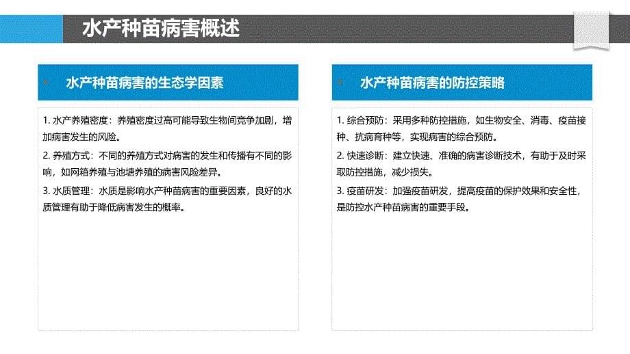 水产种苗病害防控-洞察分析_第5页